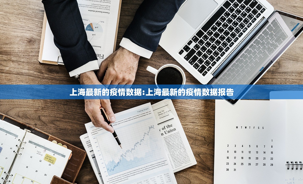 上海最新的疫情数据:上海最新的疫情数据报告