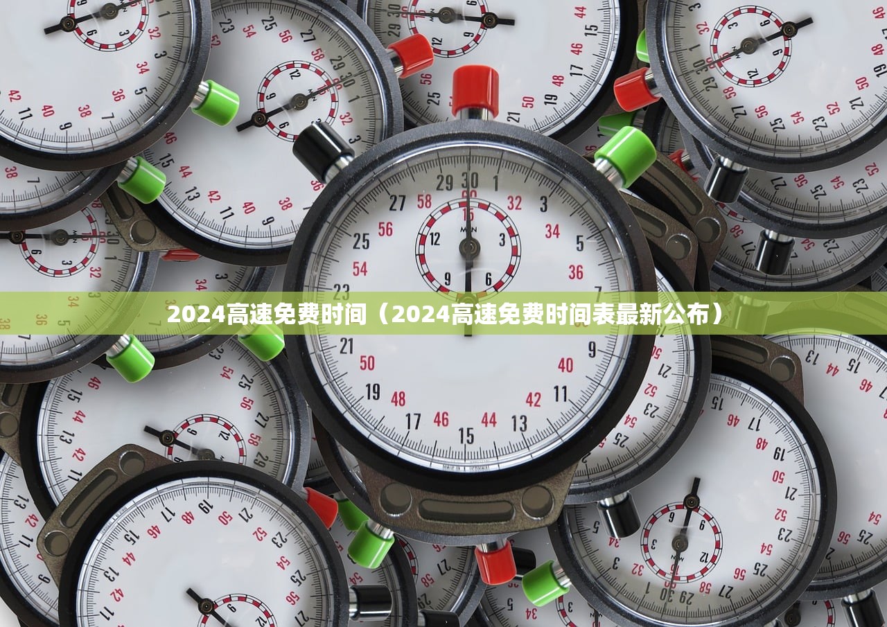 2024高速免费时间（2024高速免费时间表最新公布）