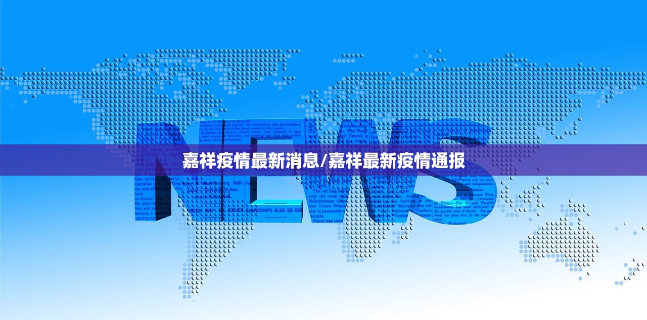 嘉祥疫情最新消息/嘉祥最新疫情通报