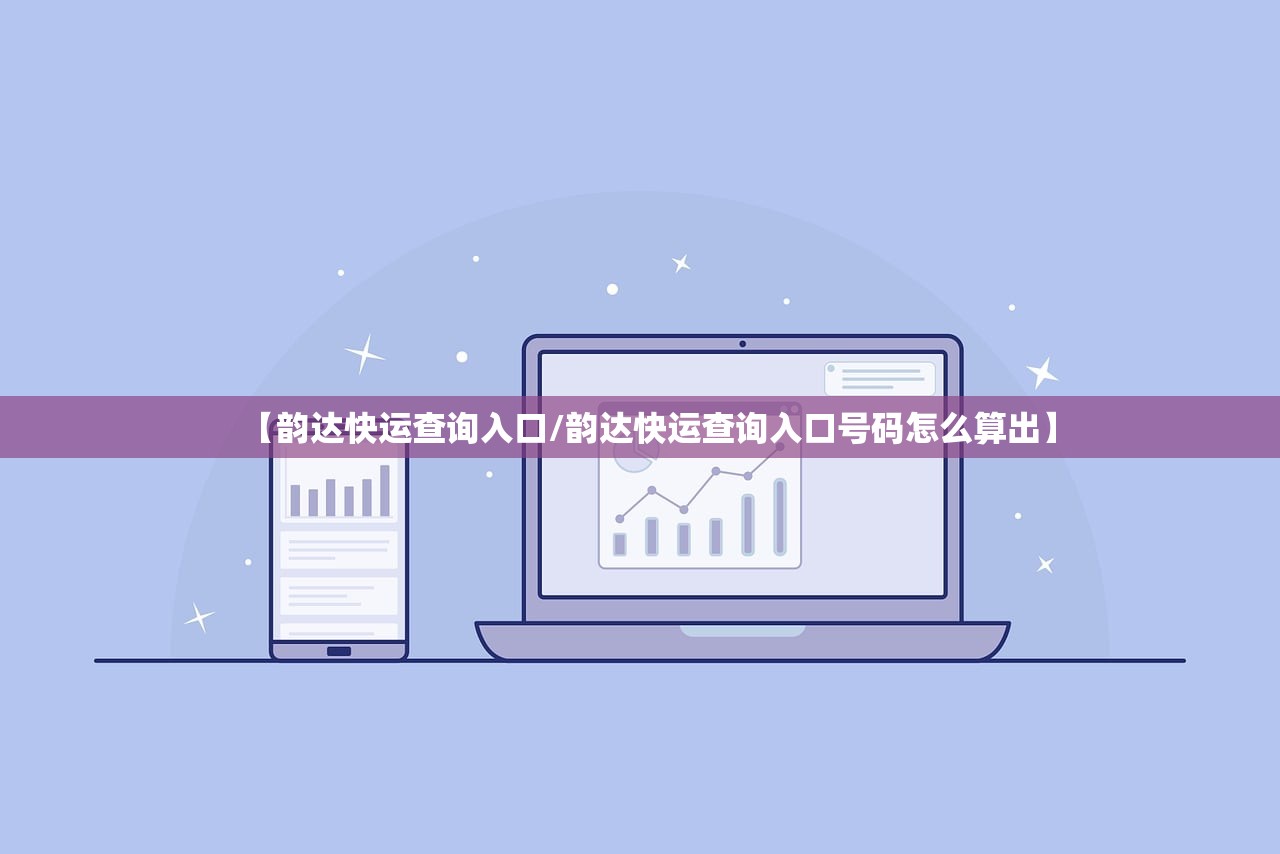 【韵达快运查询入口/韵达快运查询入口号码怎么算出】