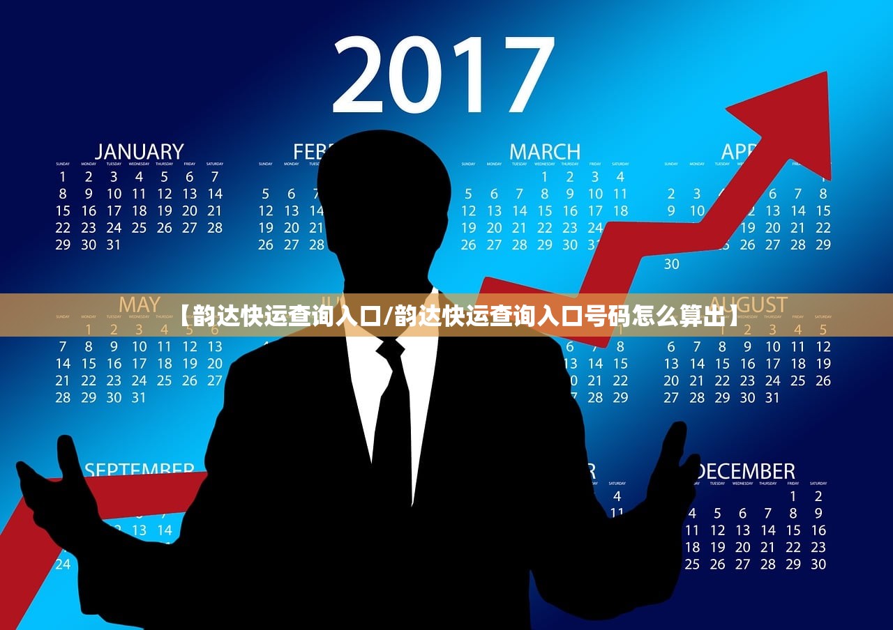 【韵达快运查询入口/韵达快运查询入口号码怎么算出】