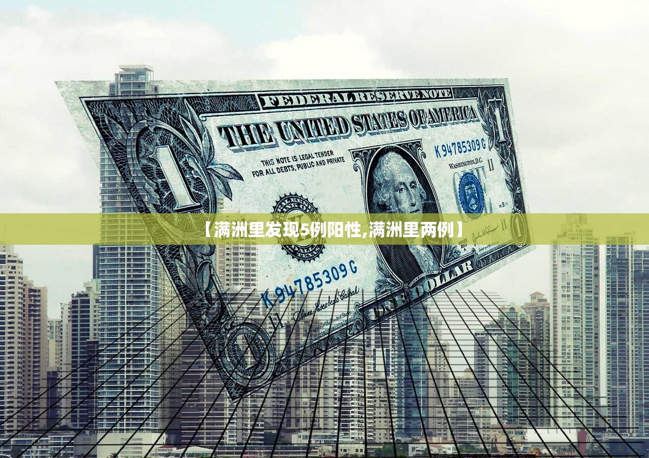 【满洲里发现5例阳性,满洲里两例】