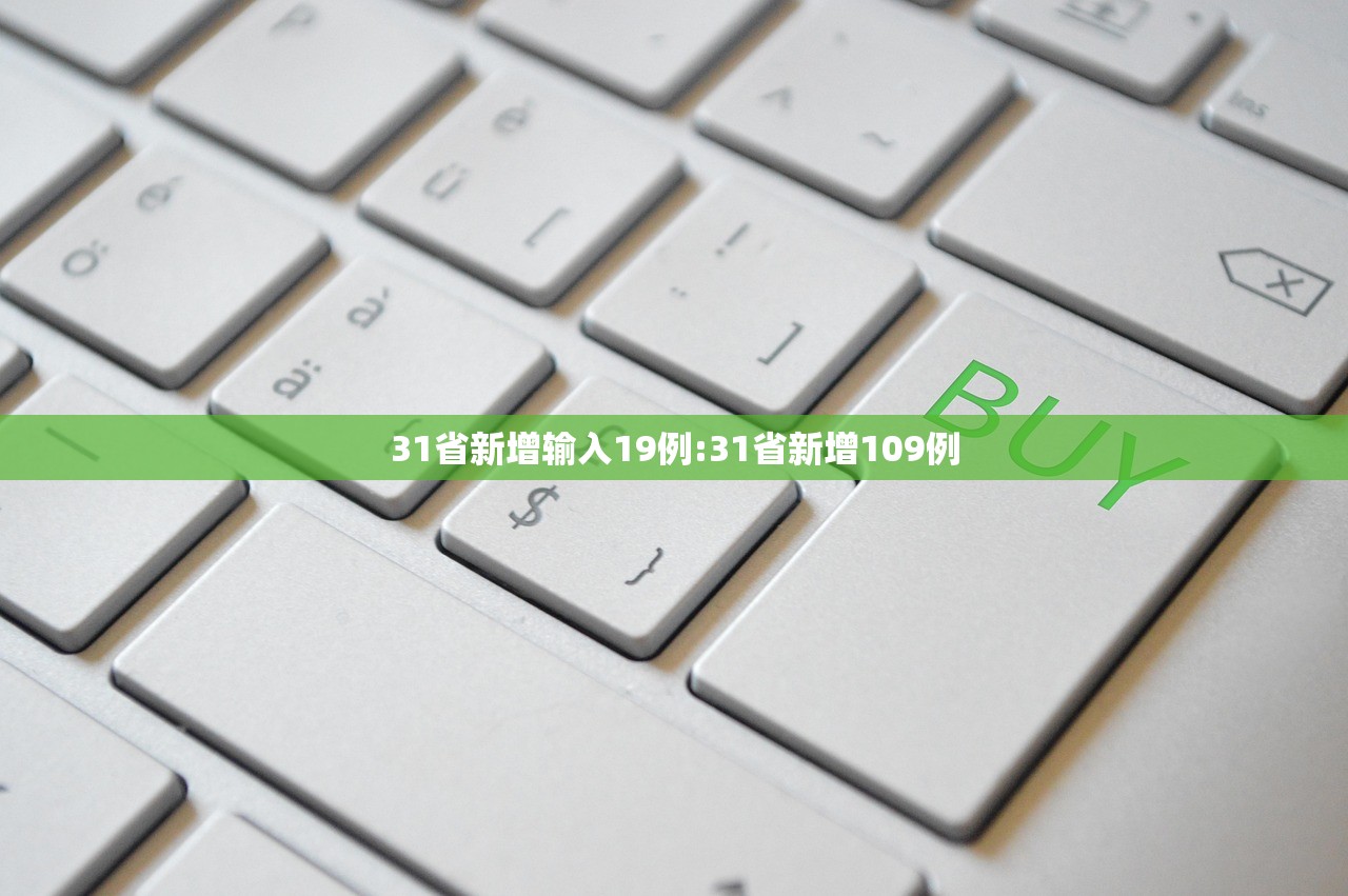 31省新增输入19例:31省新增109例