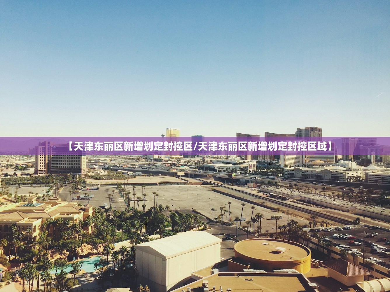 【天津东丽区新增划定封控区/天津东丽区新增划定封控区域】 【天津东丽区新增划定封控区/天津东丽区新增划定封控区域】