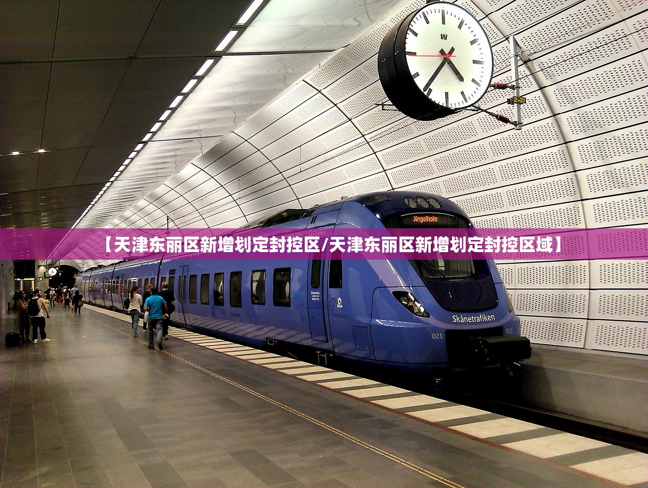 【天津东丽区新增划定封控区/天津东丽区新增划定封控区域】 【天津东丽区新增划定封控区/天津东丽区新增划定封控区域】