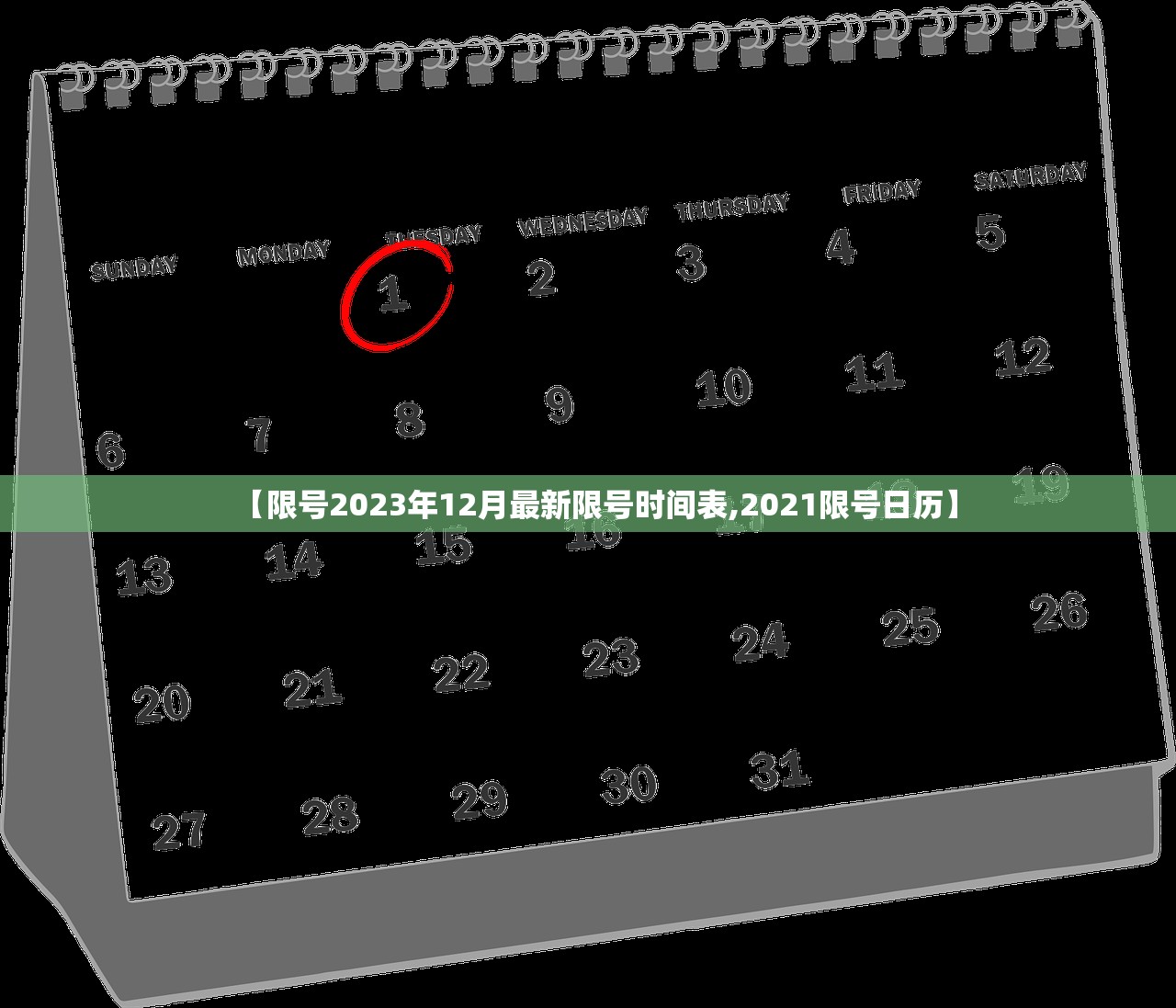 【限号2023年12月最新限号时间表,2021限号日历】