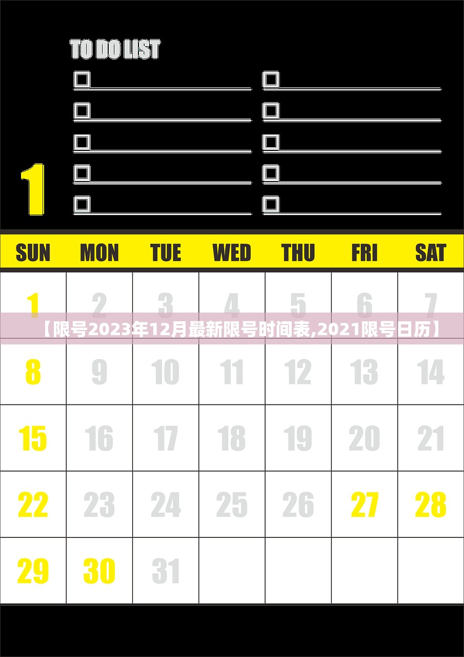 【限号2023年12月最新限号时间表,2021限号日历】