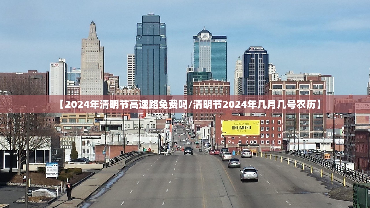 【2024年清明节高速路免费吗/清明节2024年几月几号农历】
