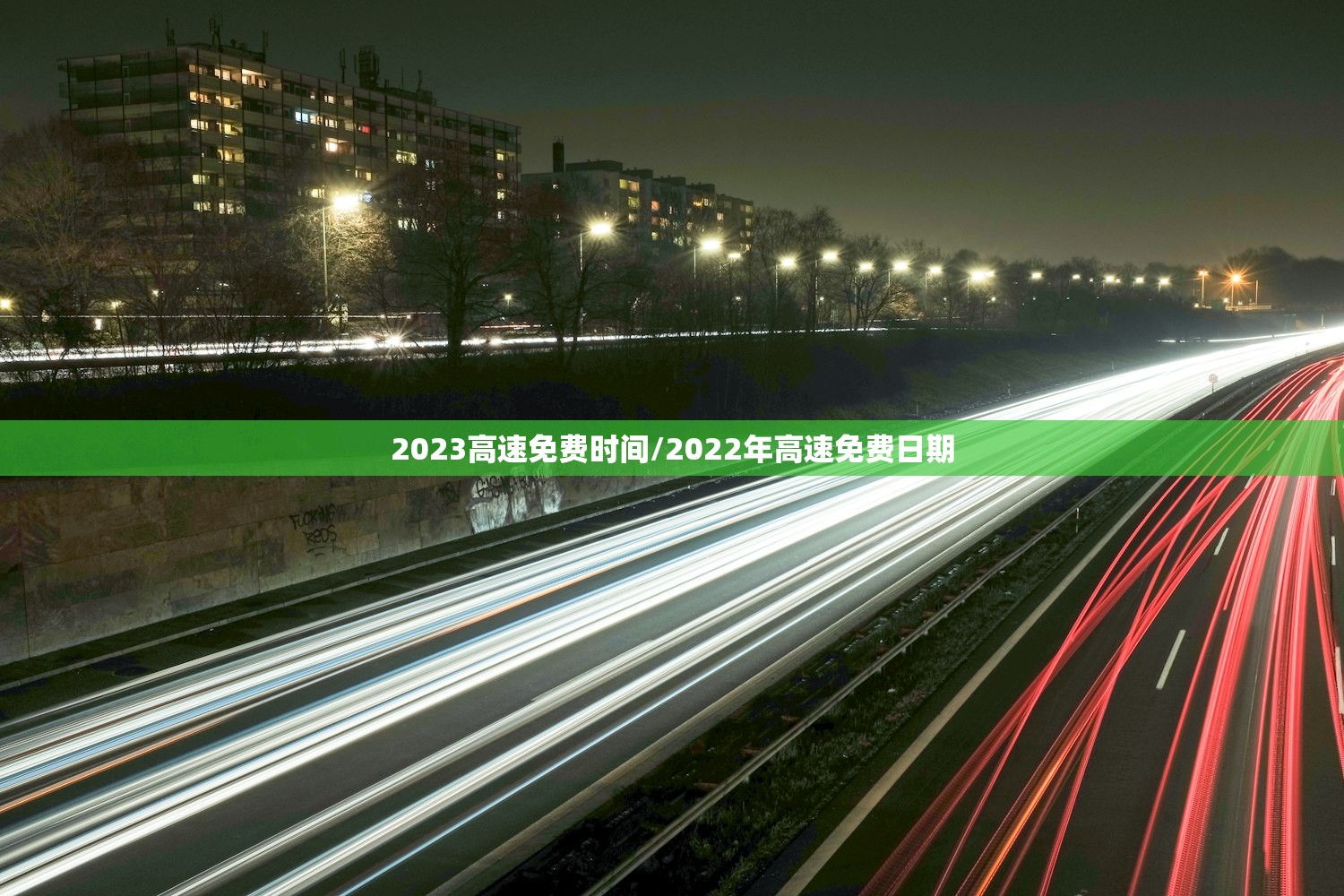 2023高速免费时间/2022年高速免费日期