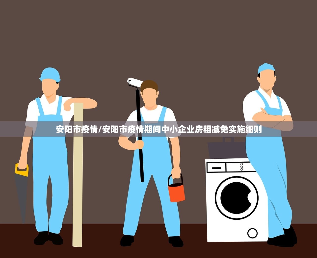 安阳市疫情/安阳市疫情期间中小企业房租减免实施细则