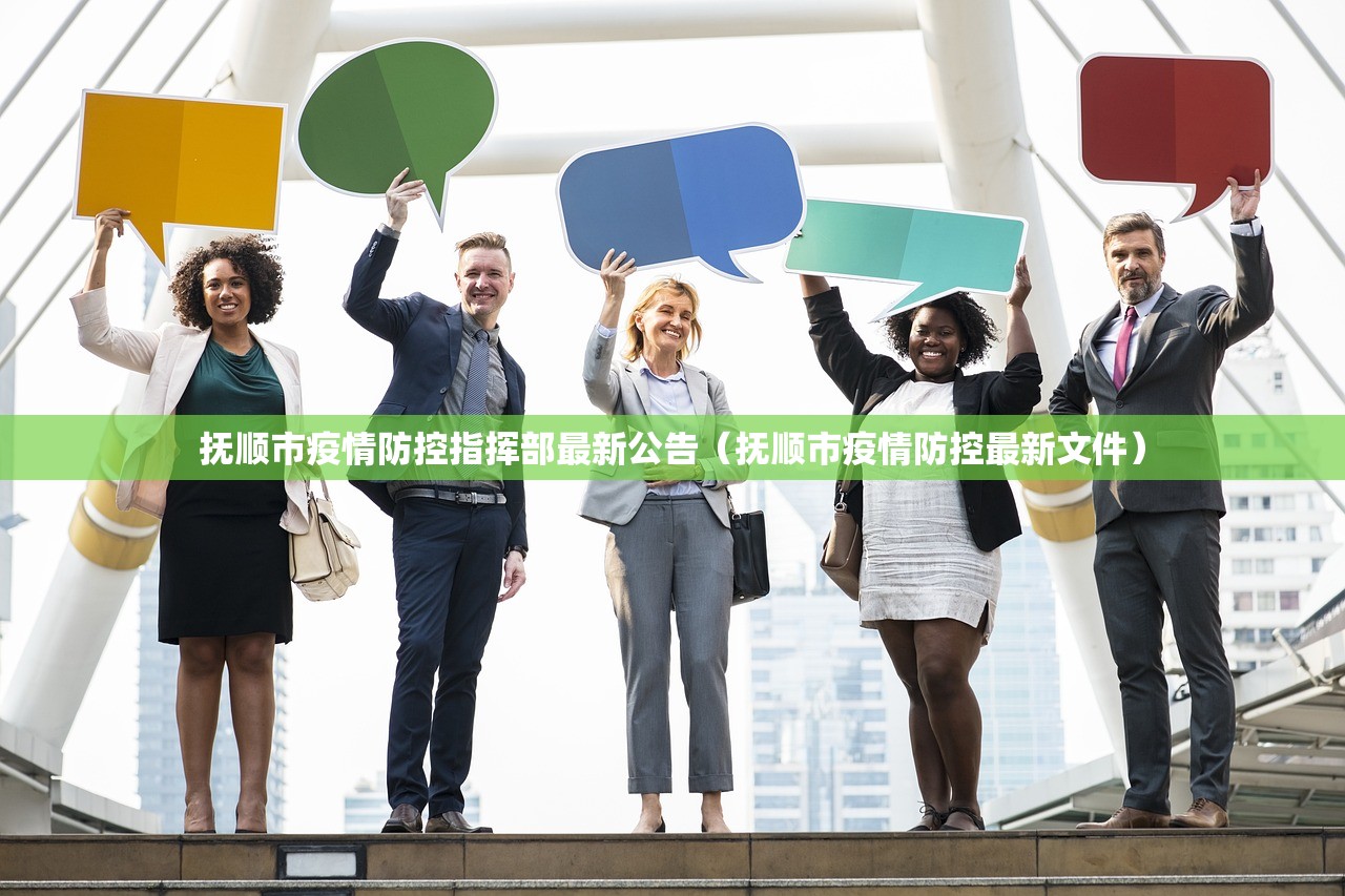 抚顺市疫情防控指挥部最新公告（抚顺市疫情防控最新文件）