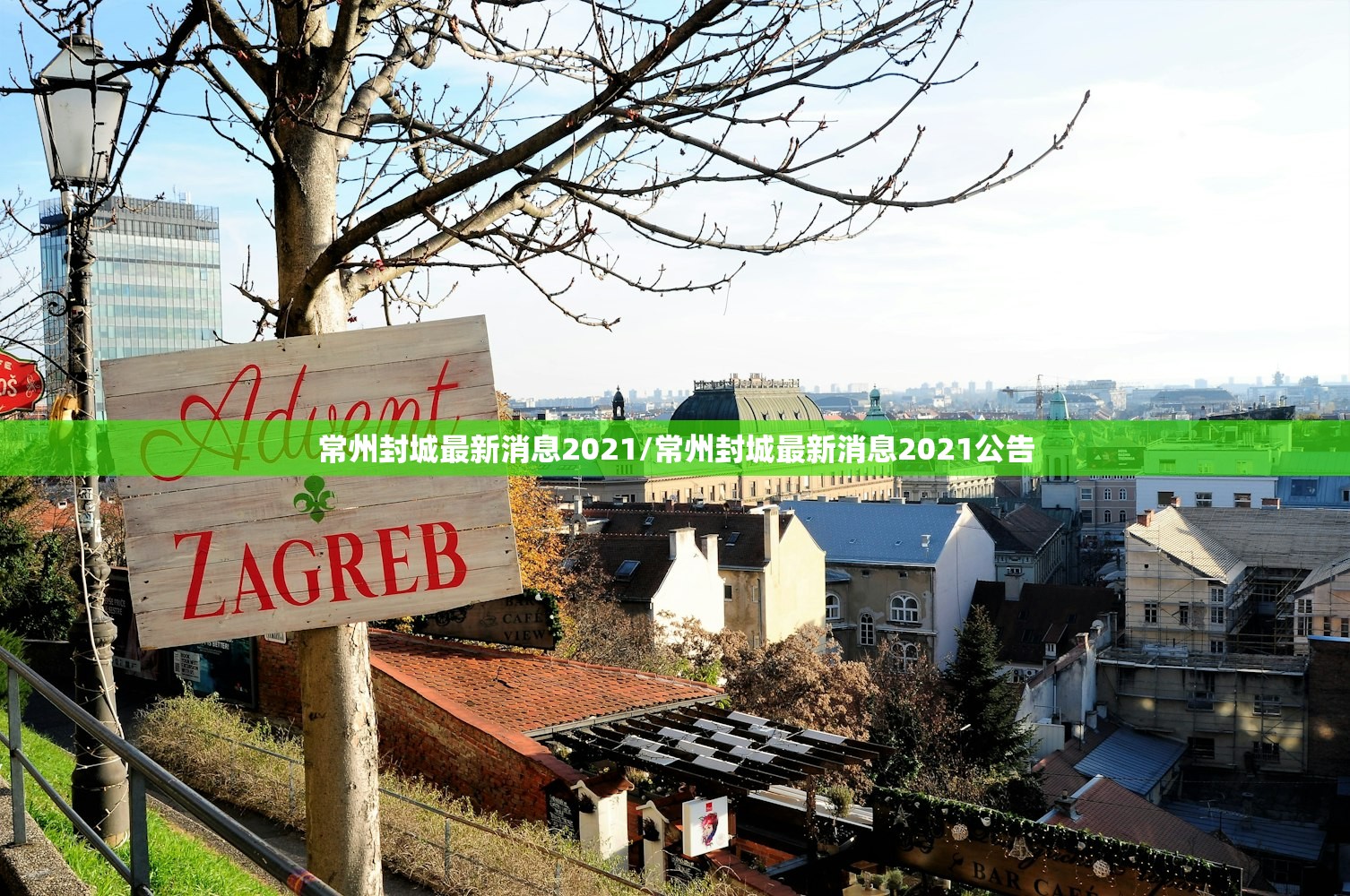 常州封城最新消息2021/常州封城最新消息2021公告