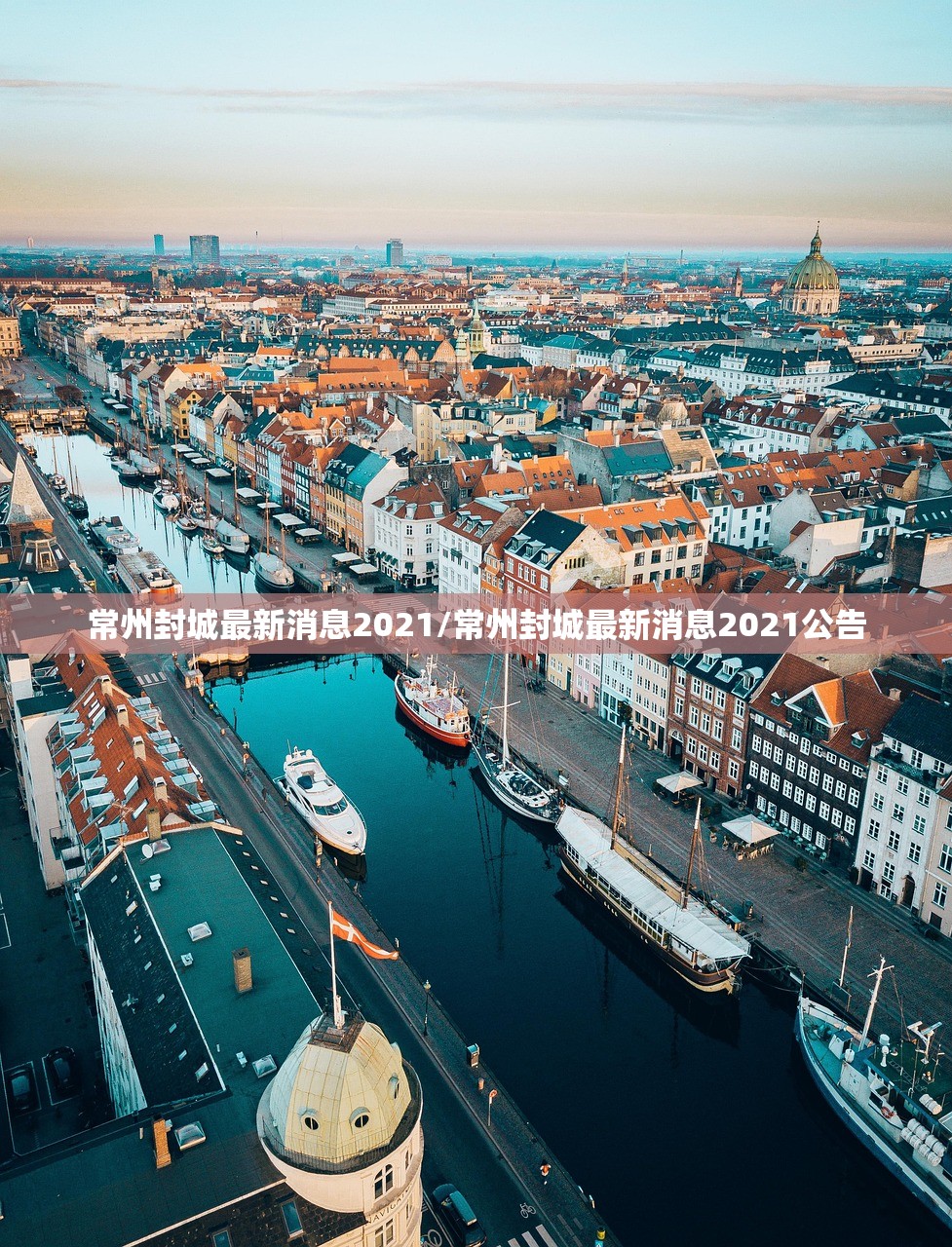 常州封城最新消息2021/常州封城最新消息2021公告