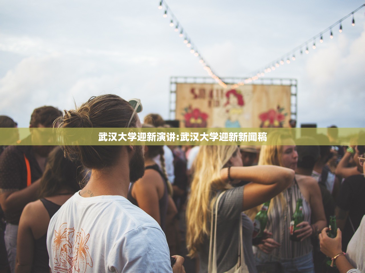 武汉大学迎新演讲:武汉大学迎新新闻稿