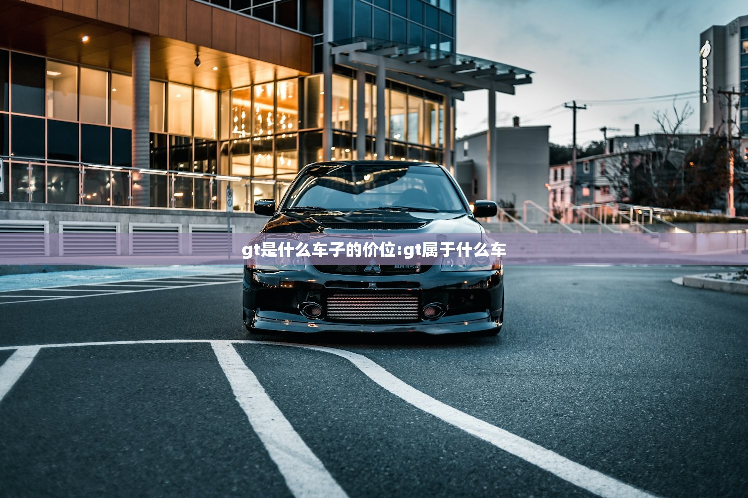 gt是什么车子的价位:gt属于什么车