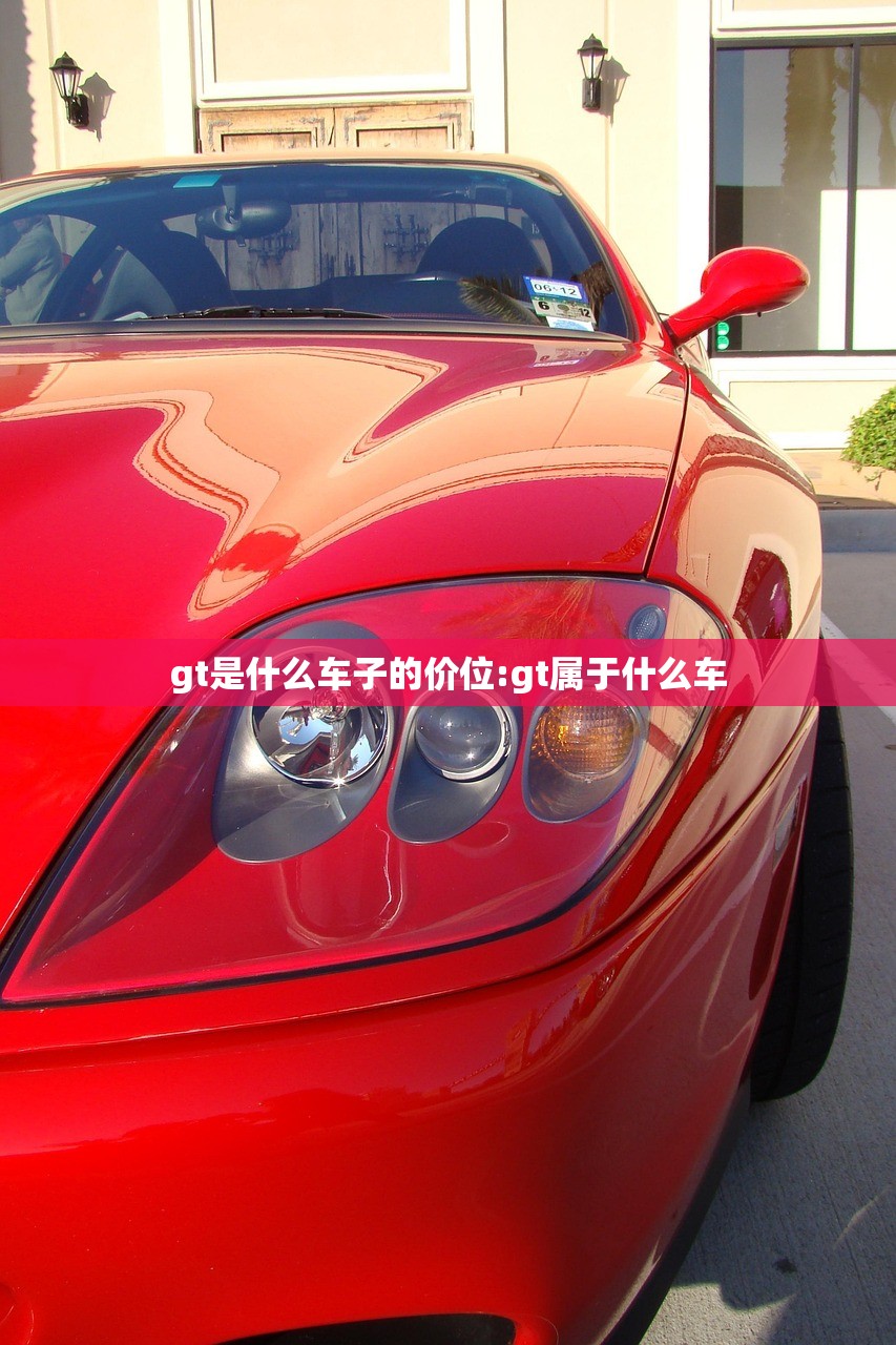 gt是什么车子的价位:gt属于什么车
