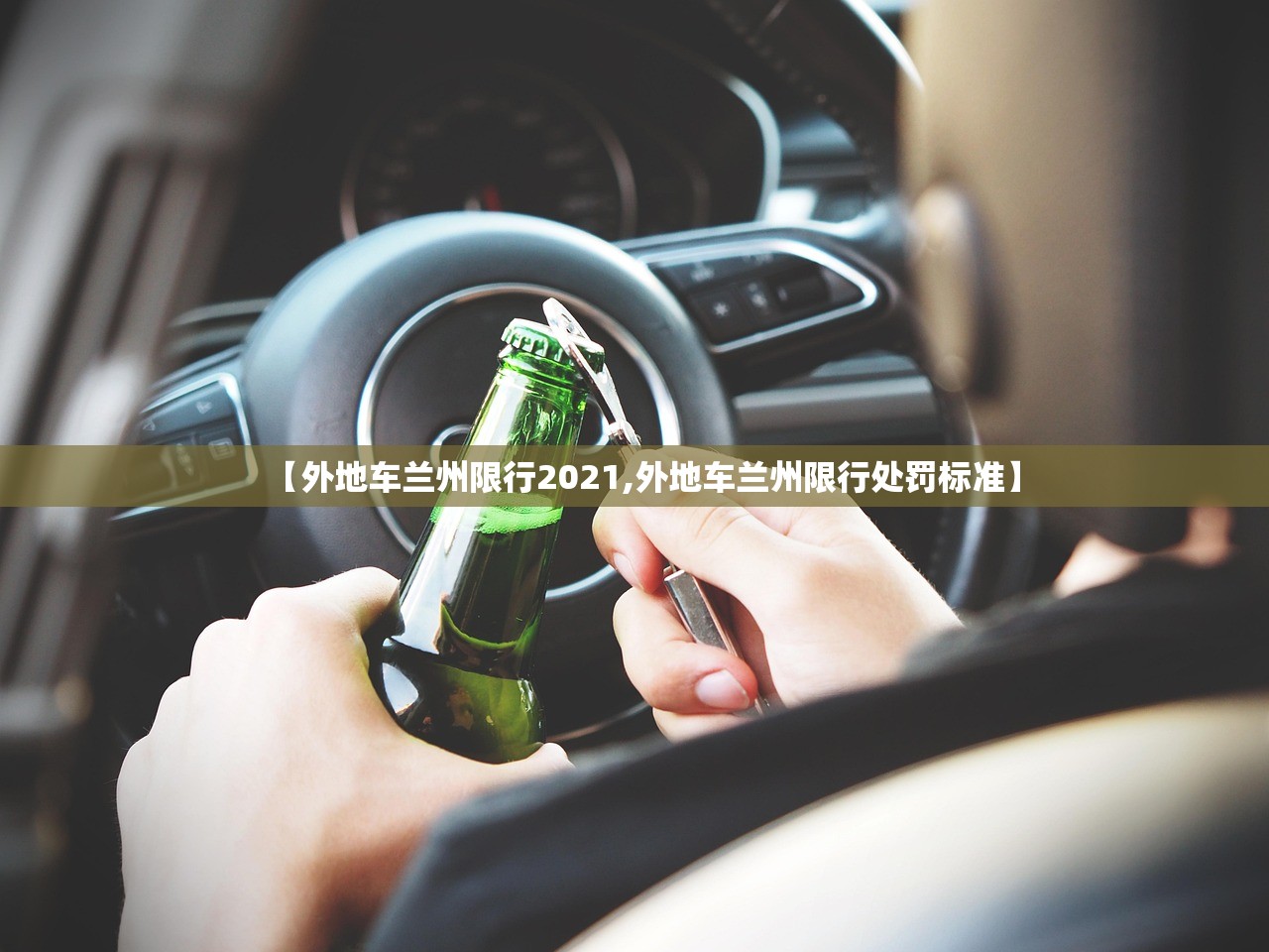 【外地车兰州限行2021,外地车兰州限行处罚标准】