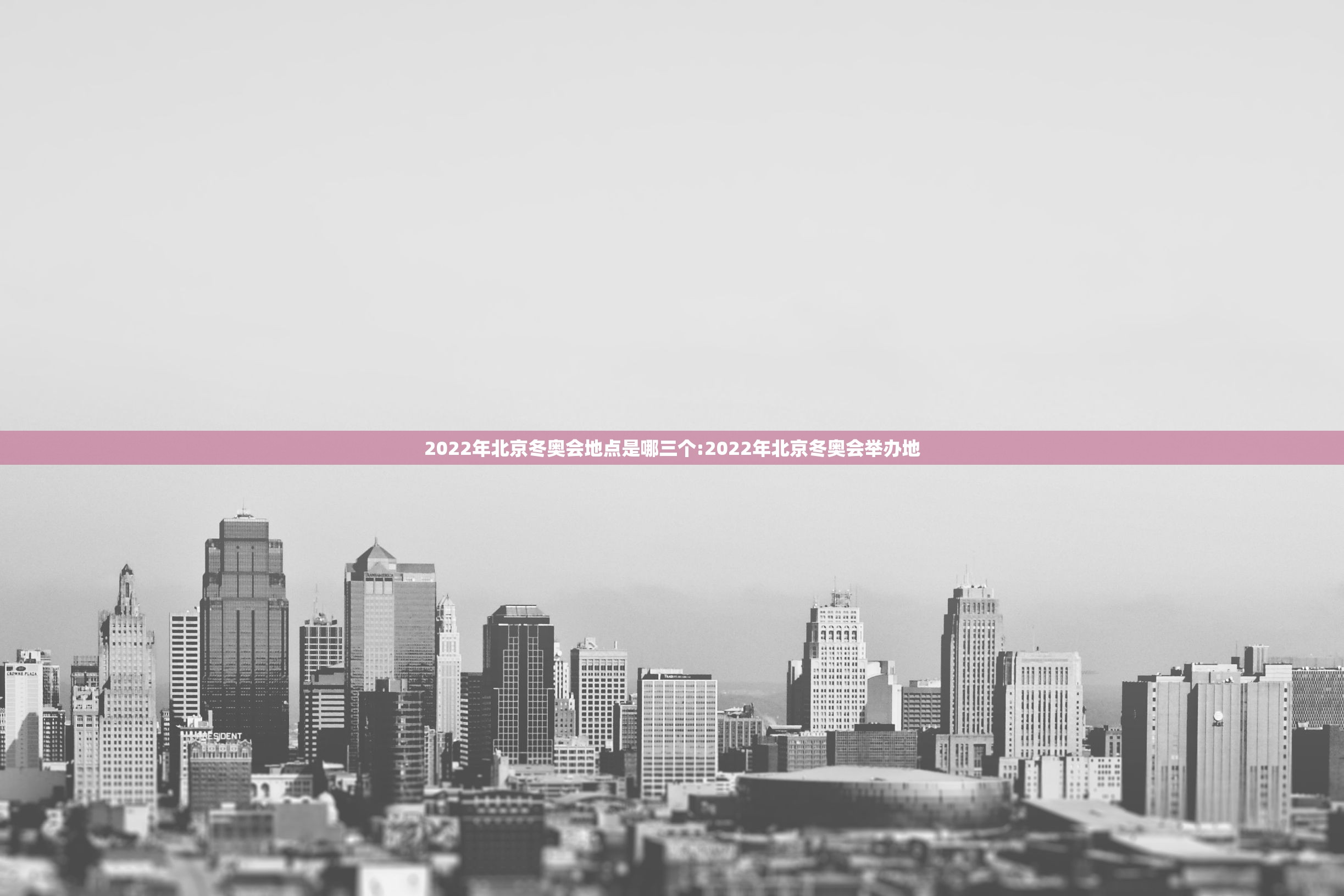2022年北京冬奥会地点是哪三个:2022年北京冬奥会举办地 2022年北京冬奥会地点是哪三个:2022年北京冬奥会举办地