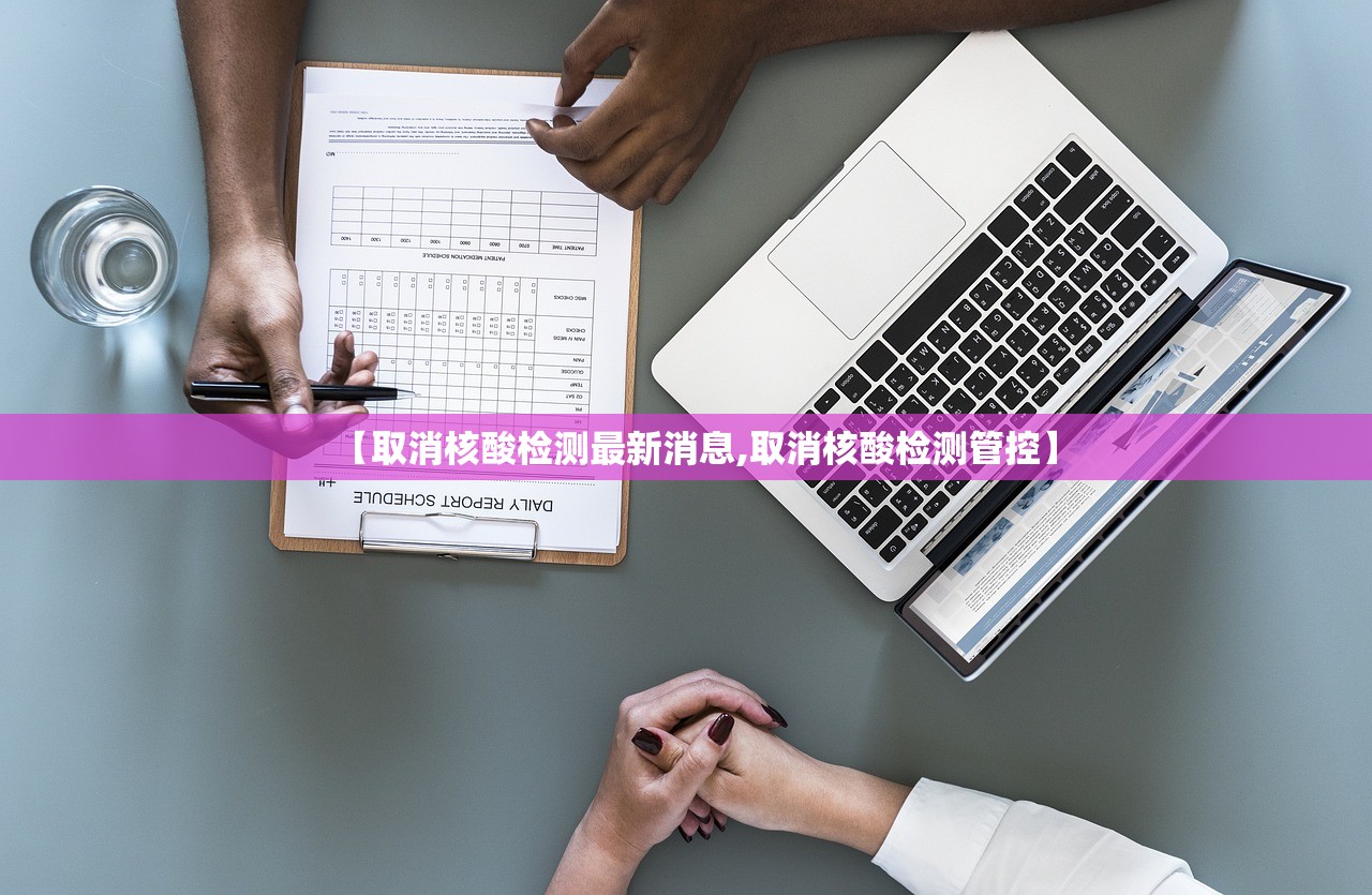 【取消核酸检测最新消息,取消核酸检测管控】