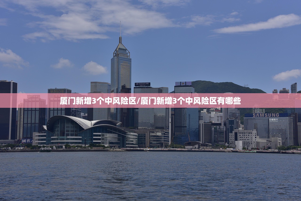 厦门新增3个中风险区/厦门新增3个中风险区有哪些
