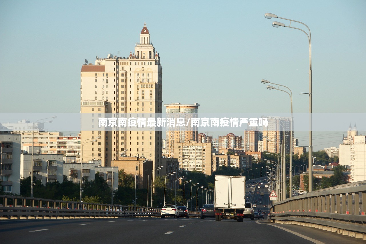 南京南疫情最新消息/南京南疫情严重吗