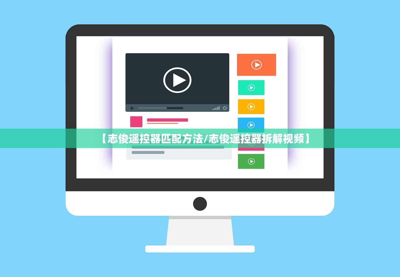 【志俊遥控器匹配方法/志俊遥控器拆解视频】