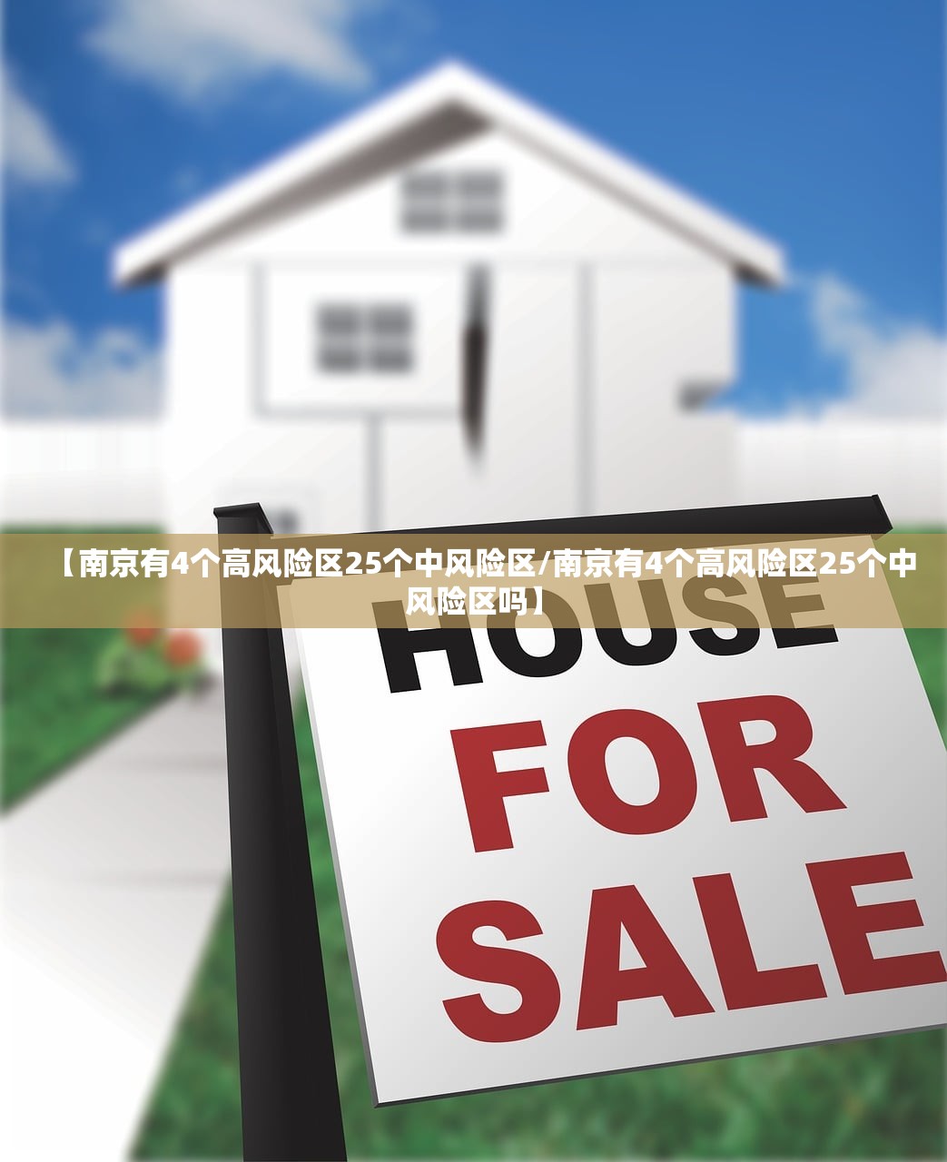 【南京有4个高风险区25个中风险区/南京有4个高风险区25个中风险区吗】