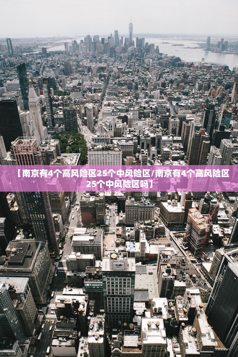 【南京有4个高风险区25个中风险区/南京有4个高风险区25个中风险区吗】