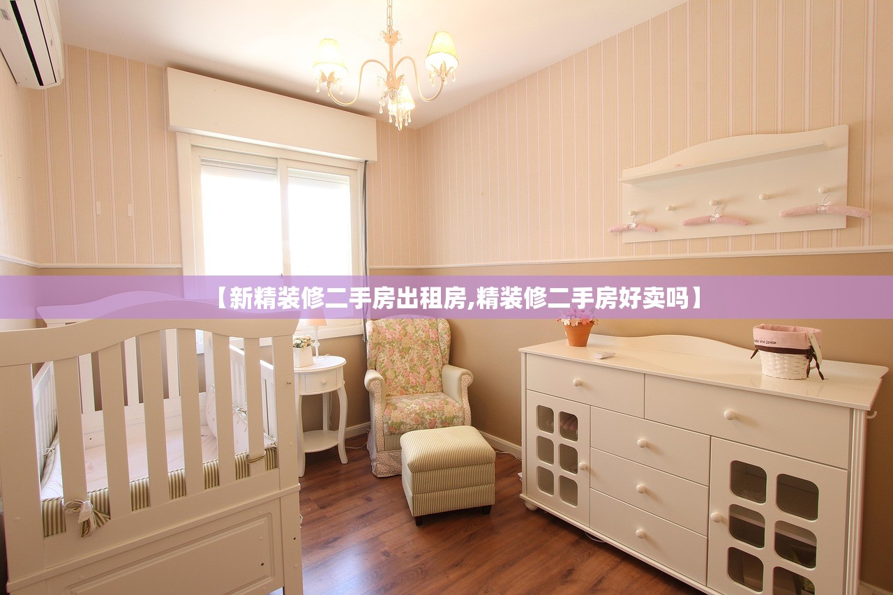 【新精装修二手房出租房,精装修二手房好卖吗】