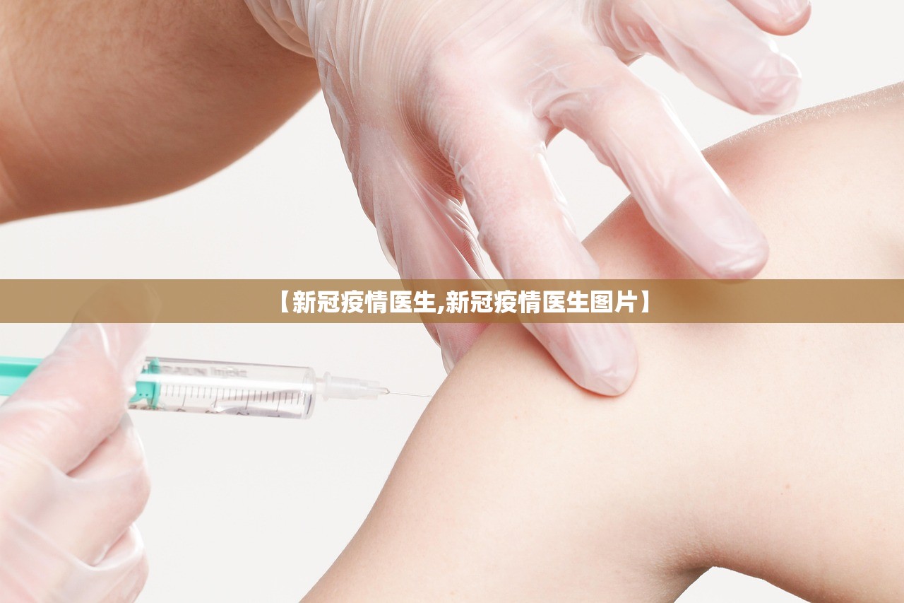 【新冠疫情医生,新冠疫情医生图片】