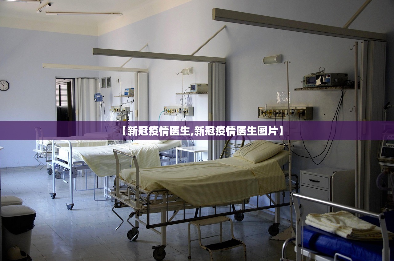 【新冠疫情医生,新冠疫情医生图片】
