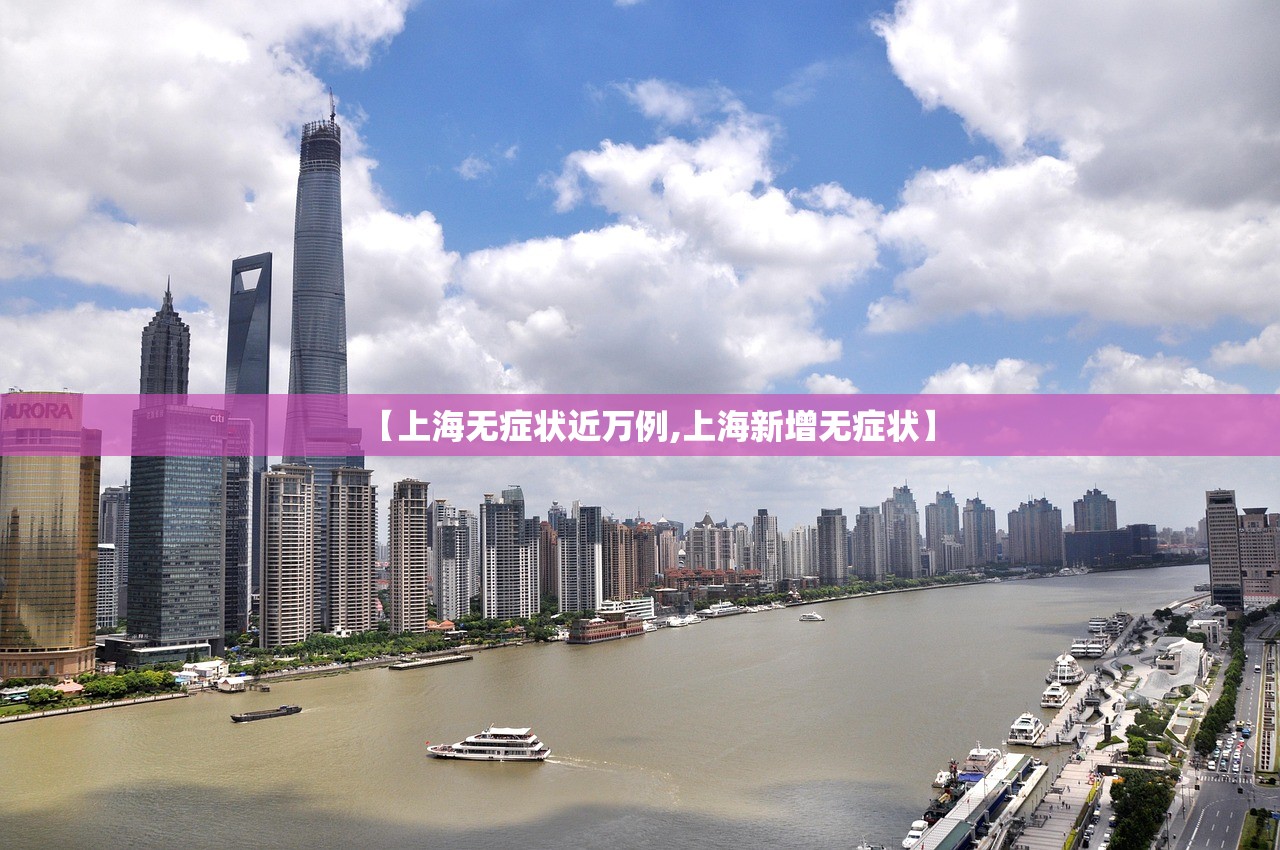 【上海无症状近万例,上海新增无症状】