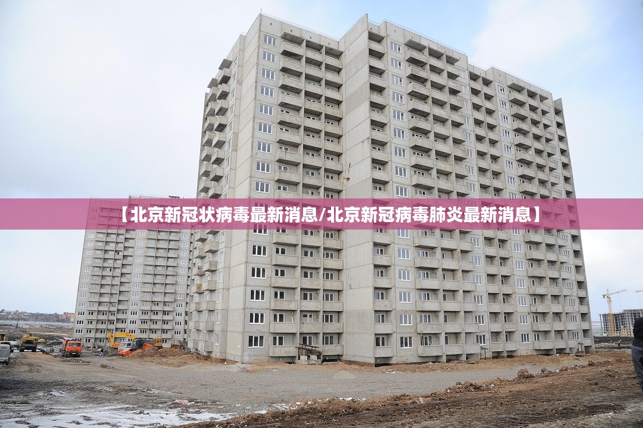 【北京新冠状病毒最新消息/北京新冠病毒肺炎最新消息】