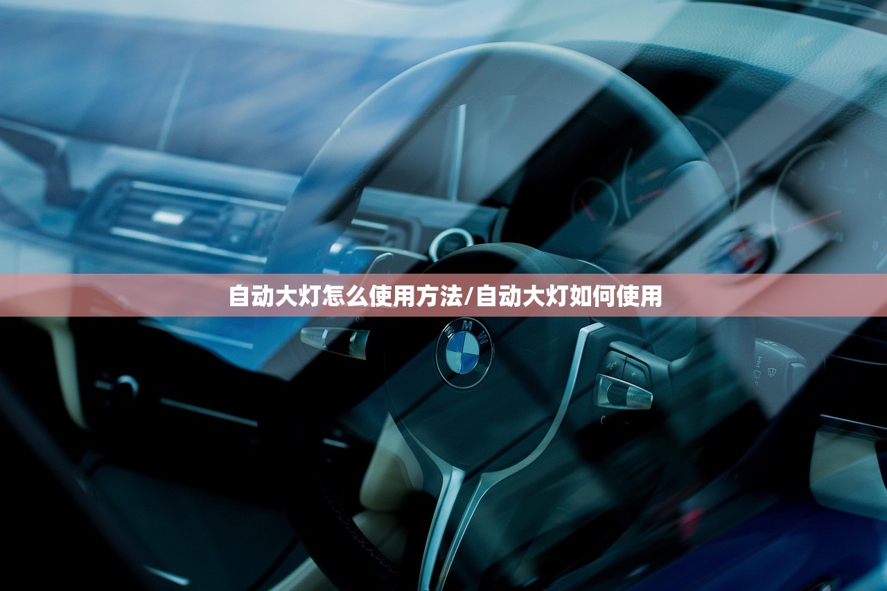 自动大灯怎么使用方法/自动大灯如何使用