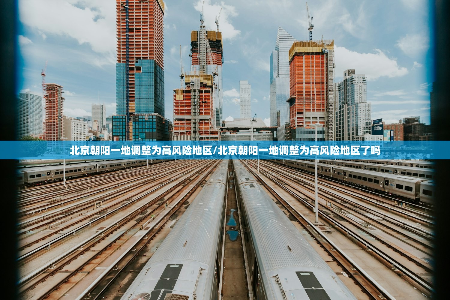 北京朝阳一地调整为高风险地区/北京朝阳一地调整为高风险地区了吗