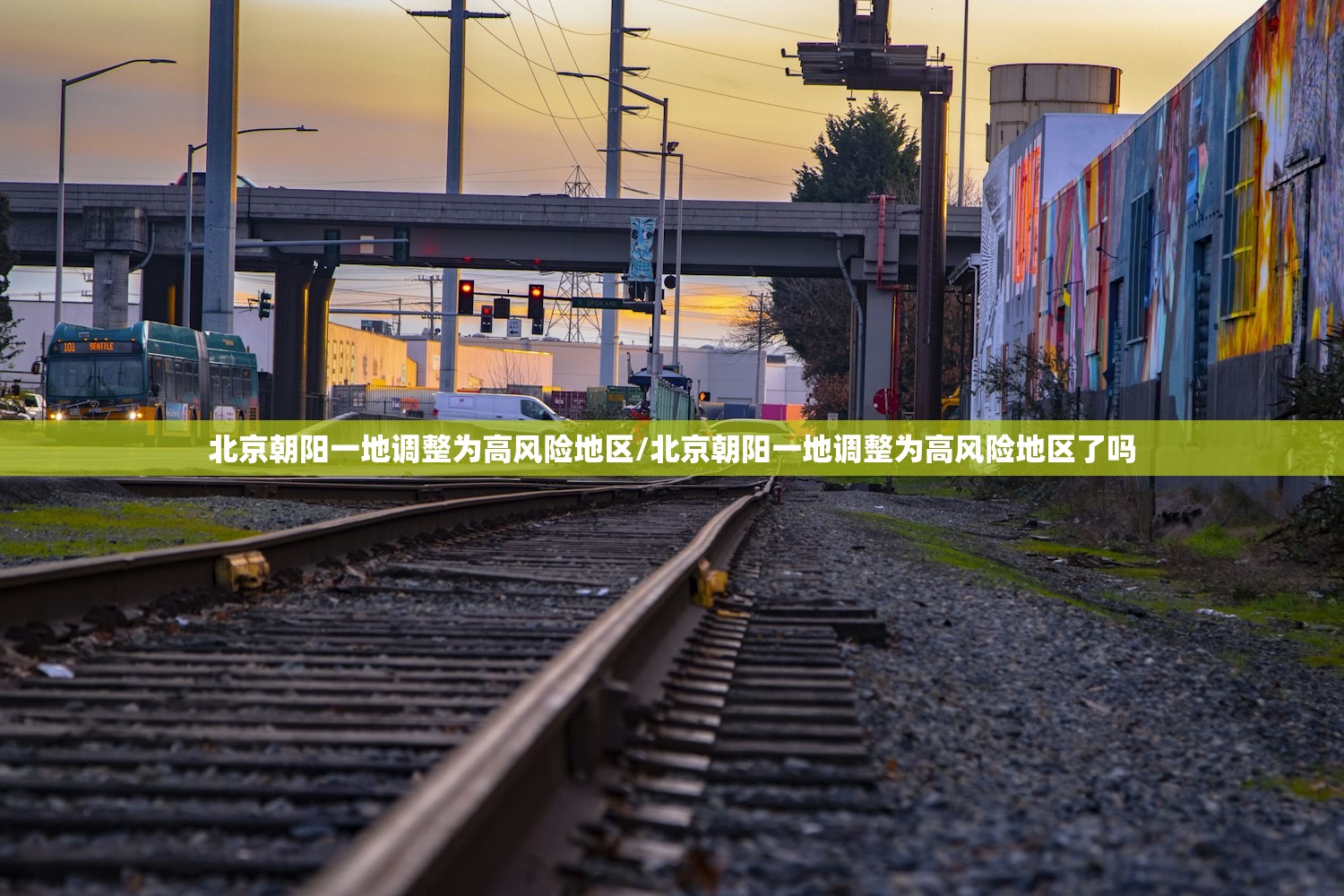 北京朝阳一地调整为高风险地区/北京朝阳一地调整为高风险地区了吗