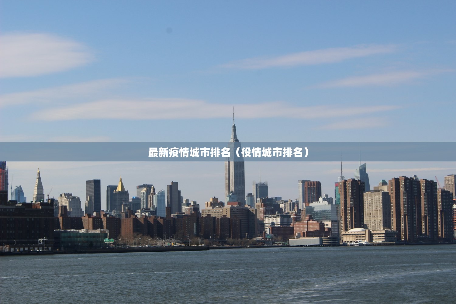 最新疫情城市排名（役情城市排名）