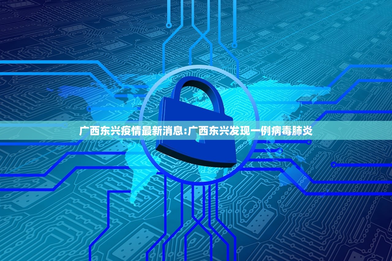 广西东兴疫情最新消息:广西东兴发现一例病毒肺炎