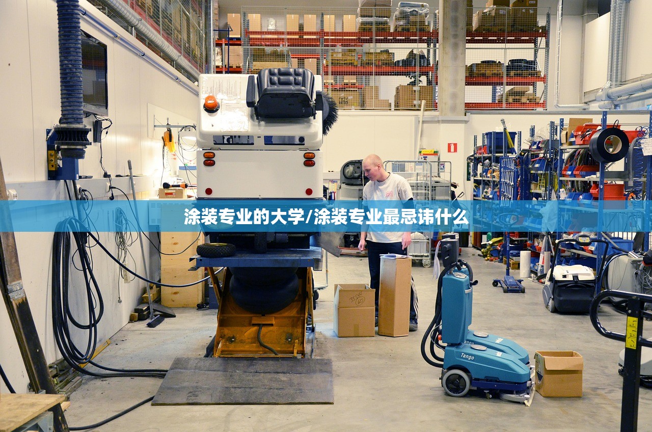 涂装专业的大学/涂装专业最忌讳什么