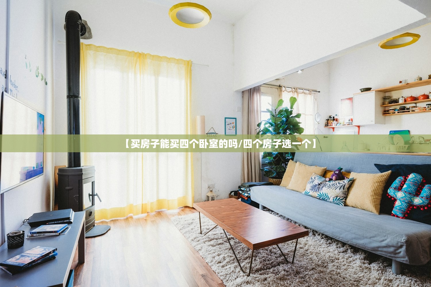 【买房子能买四个卧室的吗/四个房子选一个】 【买房子能买四个卧室的吗/四个房子选一个】