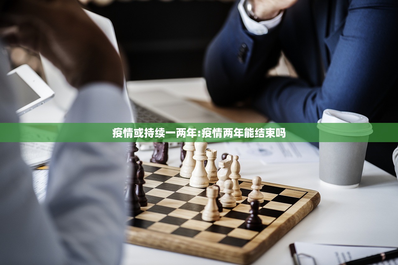 疫情或持续一两年:疫情两年能结束吗