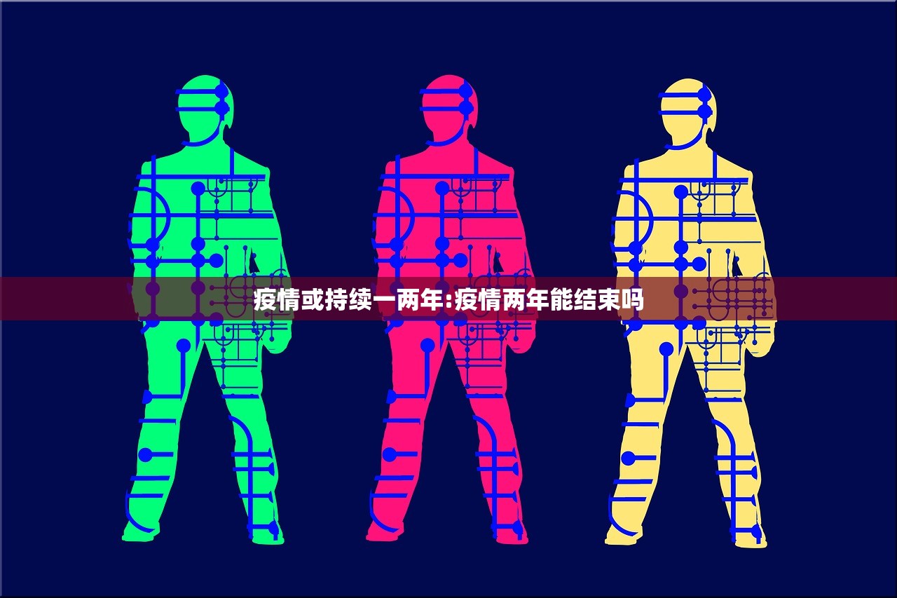 疫情或持续一两年:疫情两年能结束吗