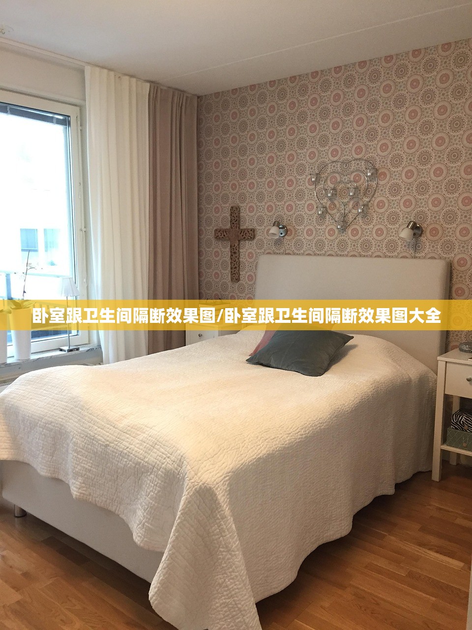 卧室跟卫生间隔断效果图/卧室跟卫生间隔断效果图大全