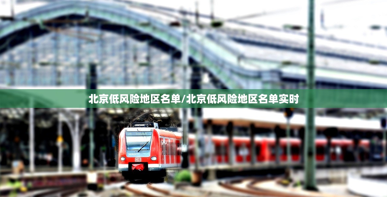 北京低风险地区名单/北京低风险地区名单实时
