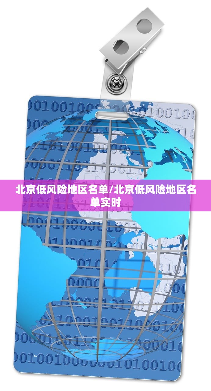 北京低风险地区名单/北京低风险地区名单实时
