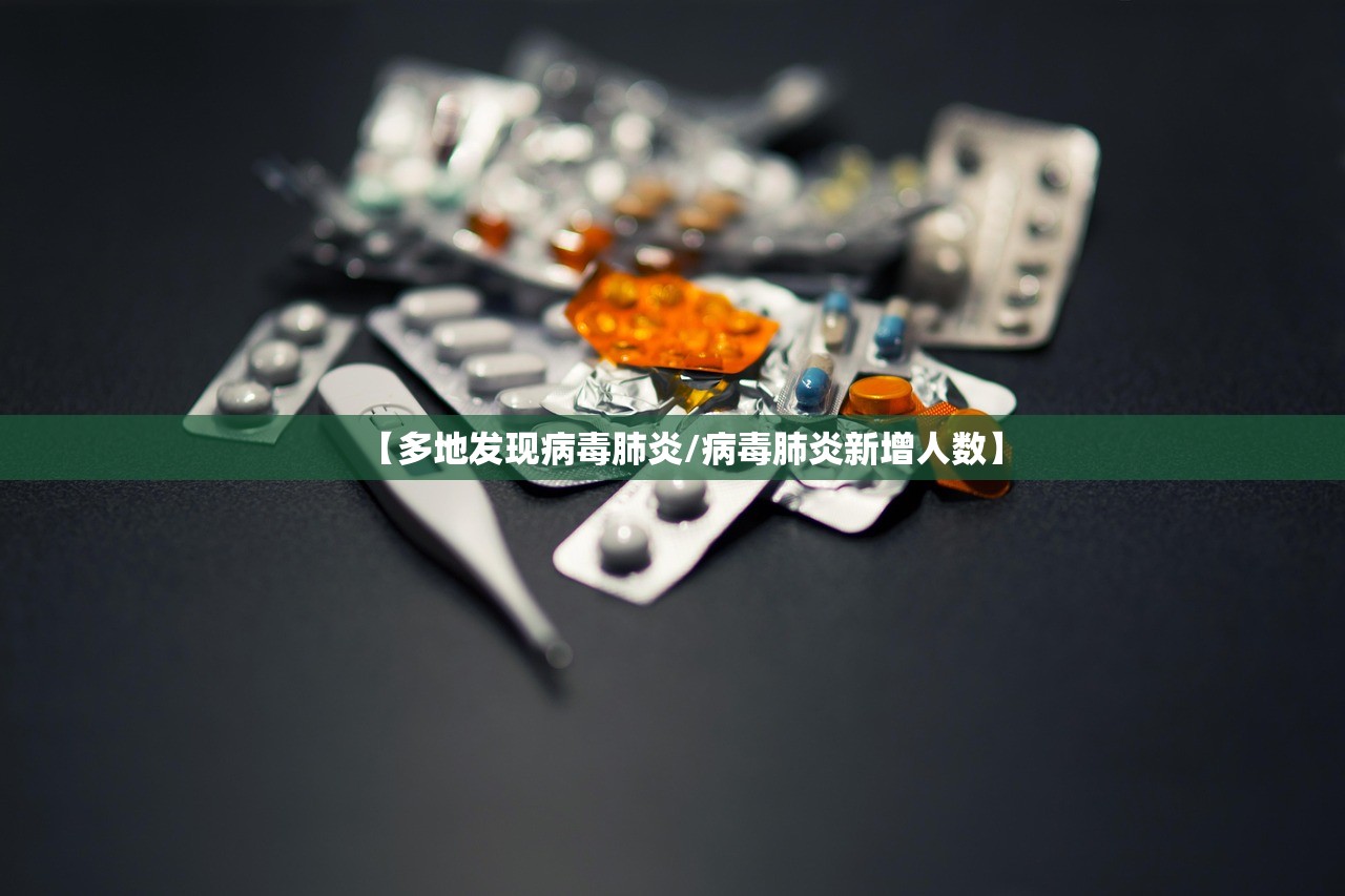 【多地发现病毒肺炎/病毒肺炎新增人数】