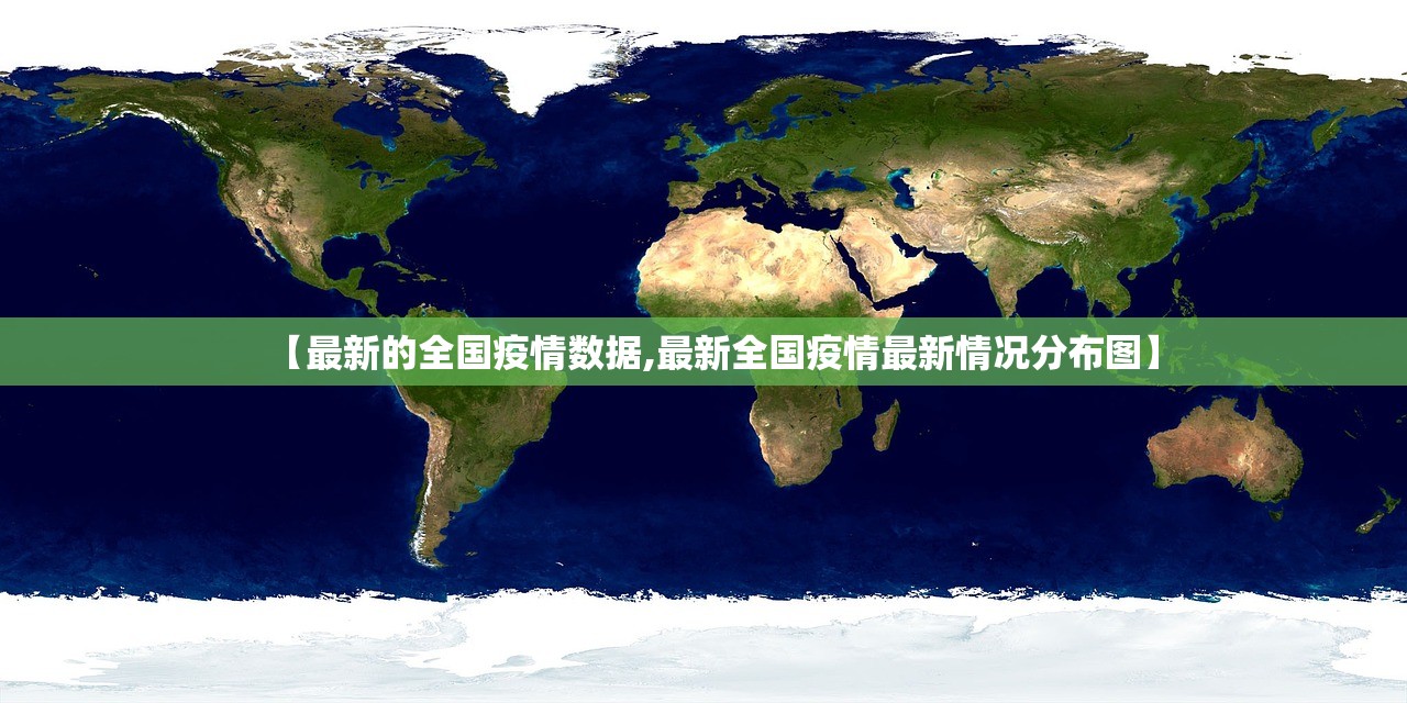 【最新的全国疫情数据,最新全国疫情最新情况分布图】
