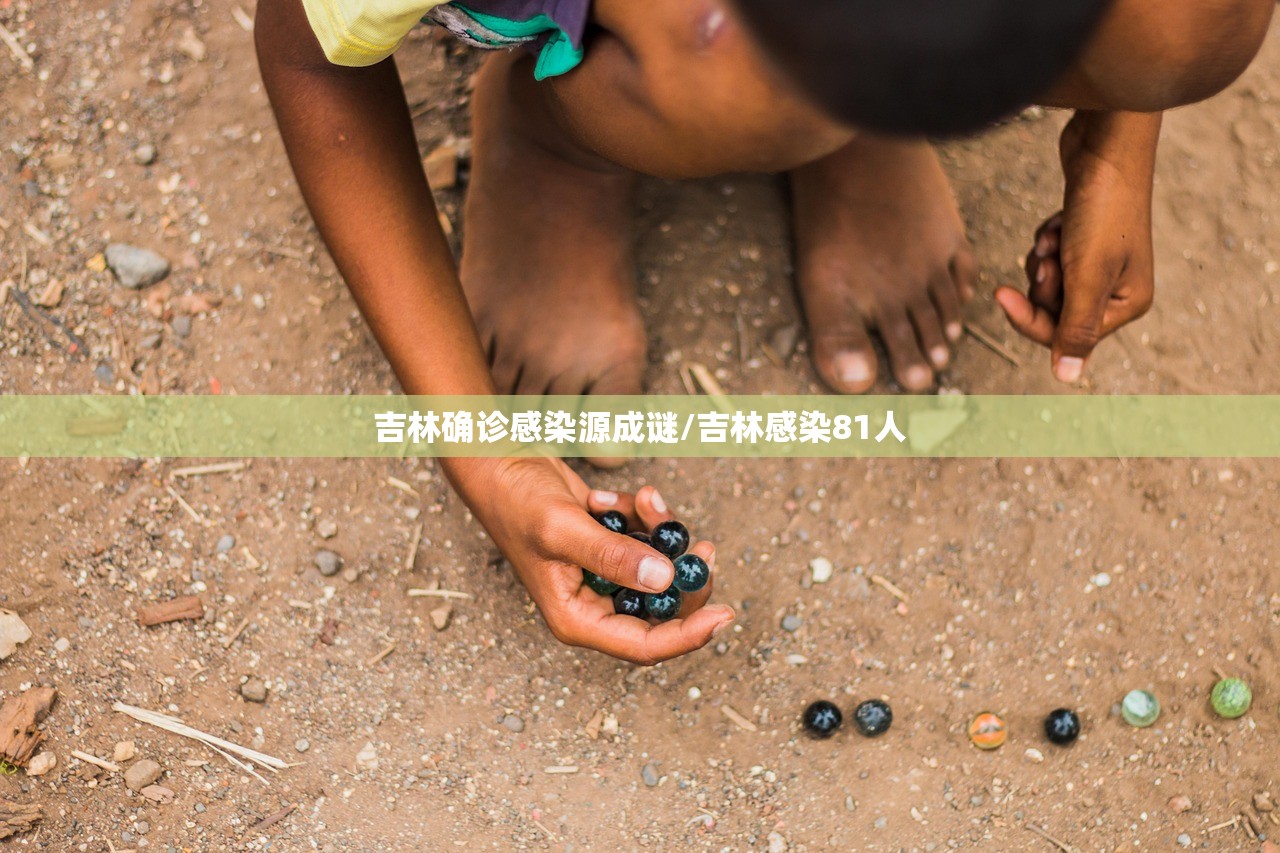 吉林确诊感染源成谜/吉林感染81人