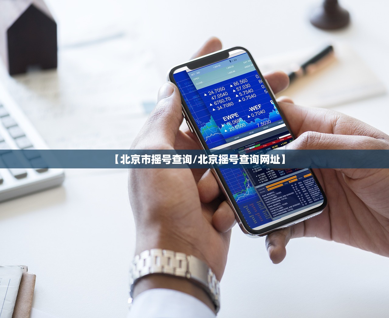 【北京市摇号查询/北京摇号查询网址】 【北京市摇号查询/北京摇号查询网址】