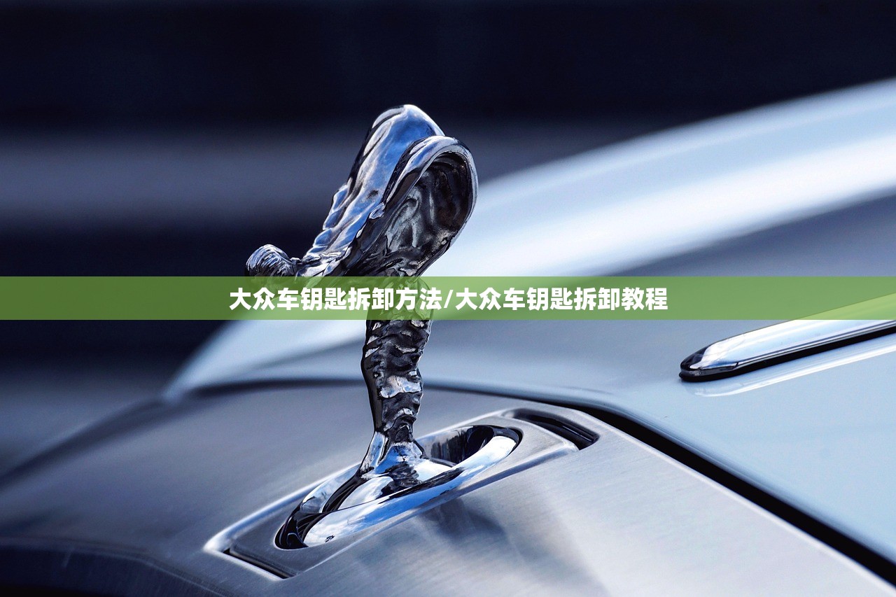 大众车钥匙拆卸方法/大众车钥匙拆卸教程
